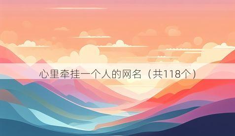 心里牵挂一个人的网名(共118个)