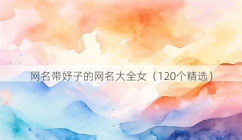 网名带妤子的网名大全女(120个精选)