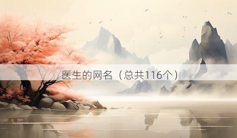 医生的网名（总共116个）