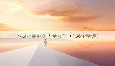 地瓜小姐网名大全女生(136个精选)