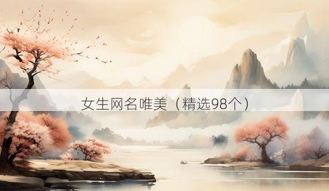 女生网名唯美（精选98个）