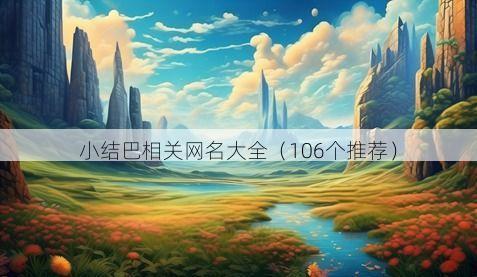 小结巴相关网名大全(106个推荐)