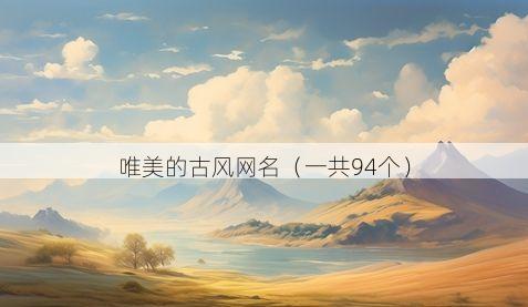 唯美的古风网名(一共94个)