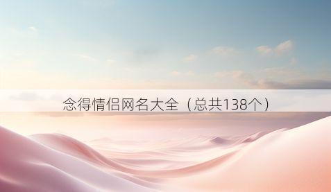 念得情侣网名大全(总共138个)