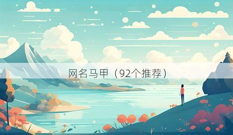 网名马甲(92个推荐)