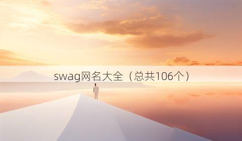 swag网名大全(总共106个)