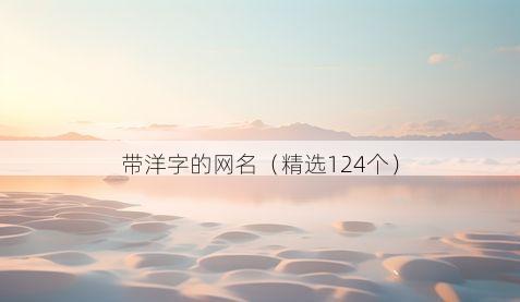 带洋字的网名(精选124个)