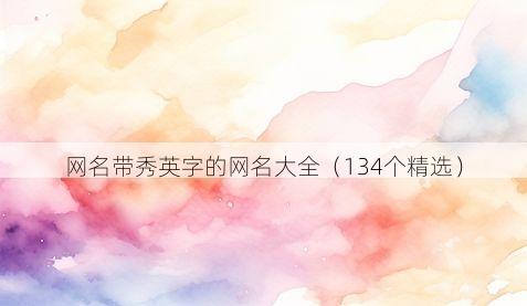 网名带秀英字的网名大全(134个精选)