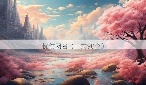 忧伤网名(一共90个)