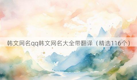 韩文网名qq韩文网名大全带翻译(精选116个)
