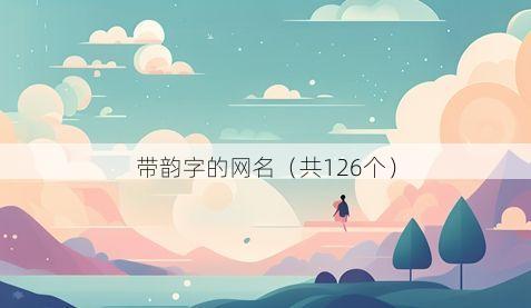 带韵字的网名(共126个)