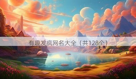 有趣发疯网名大全(共128个)