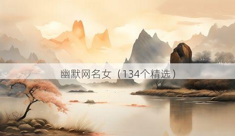 幽默网名女(134个精选)