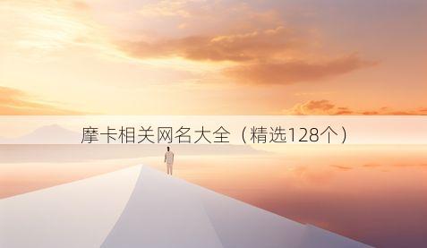 摩卡相关网名大全(精选128个)