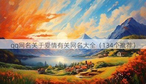 qq网名关于爱情有关网名大全(134个推荐)