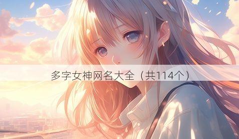 多字女神网名大全(共114个)