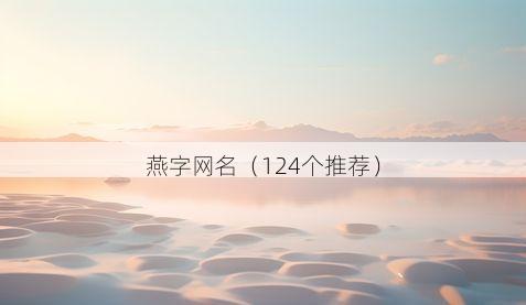 燕字网名(124个推荐)
