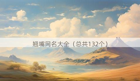 翘嘴网名大全(总共132个)