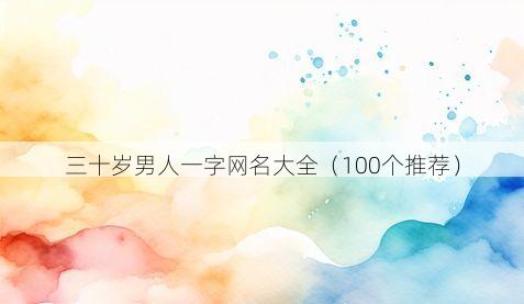 三十岁男人一字网名大全(100个推荐)