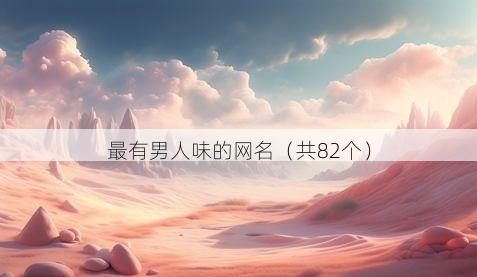 最有男人味的网名(共82个)