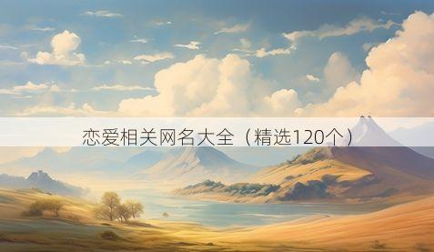 恋爱相关网名大全(精选120个)