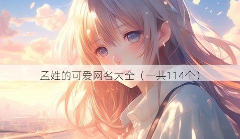 孟姓的可爱网名大全(一共114个)
