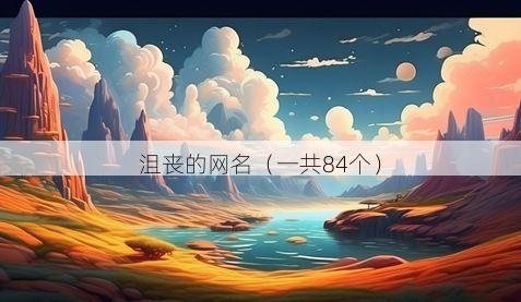 沮丧的网名(一共84个)