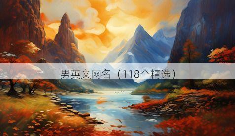 男英文网名(118个精选)