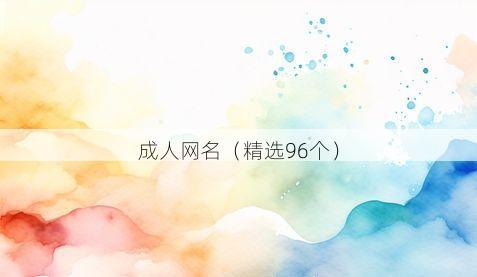 成人网名(精选96个)