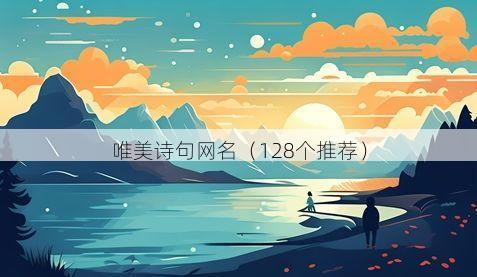 唯美诗句网名（128个推荐）