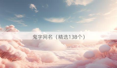 鬼字网名（精选138个）