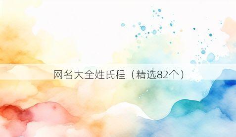 网名大全姓氏程（精选82个）
