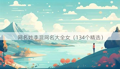 网名姓李混网名大全女(134个精选)