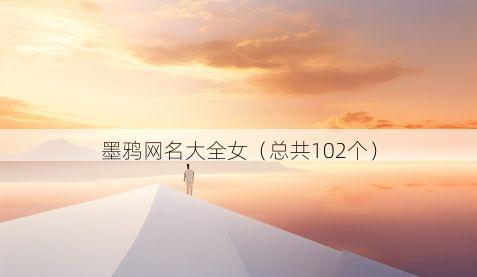 墨鸦网名大全女(总共102个)