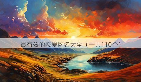 最有效的恋爱网名大全(一共110个)