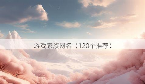 游戏家族网名（120个推荐）