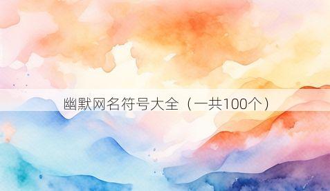 幽默网名符号大全(一共100个)