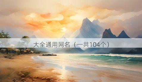 大全通用网名(一共104个)