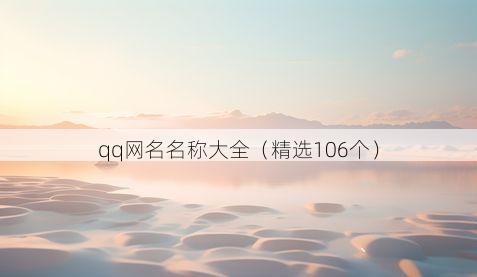 qq网名名称大全（精选106个）
