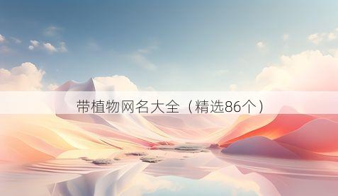 带植物网名大全(精选86个)