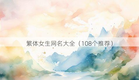 繁体女生网名大全(108个推荐)