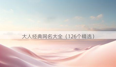 大人经典网名大全(126个精选)