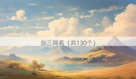 剑三网名(共130个)