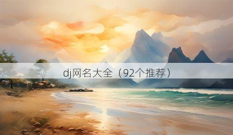 dj网名大全(92个推荐)