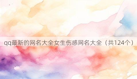 qq最新的网名大全女生伤感网名大全(共124个)