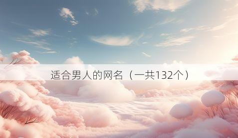 适合男人的网名（一共132个）