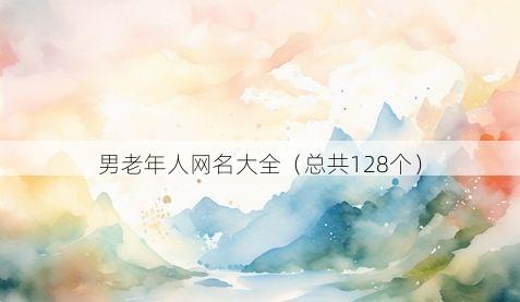 男老年人网名大全(总共128个)