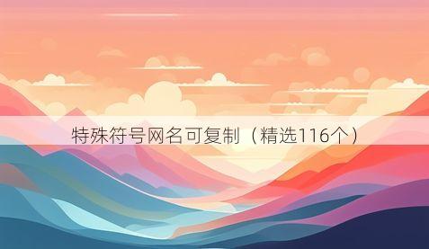 特殊符号网名可复制（精选116个）