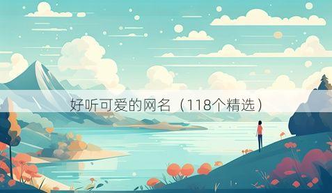 好听可爱的网名(118个精选)
