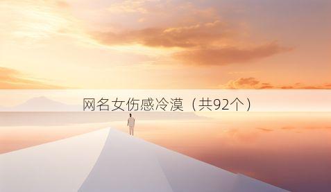 网名女伤感冷漠(共92个)